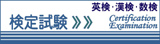 各種検定のご案内