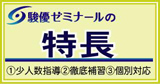 駿優ゼミナールの特長