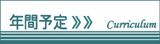 年間の予定